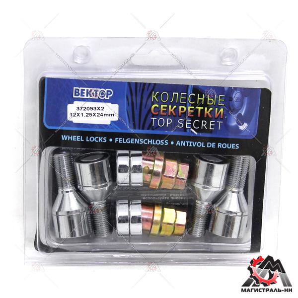 Болт колесный секретный (кт.) M12X1,25X24 372093X2 Хром Конус, вращ. кольцо, хром.пласт (ВЕКТОР)