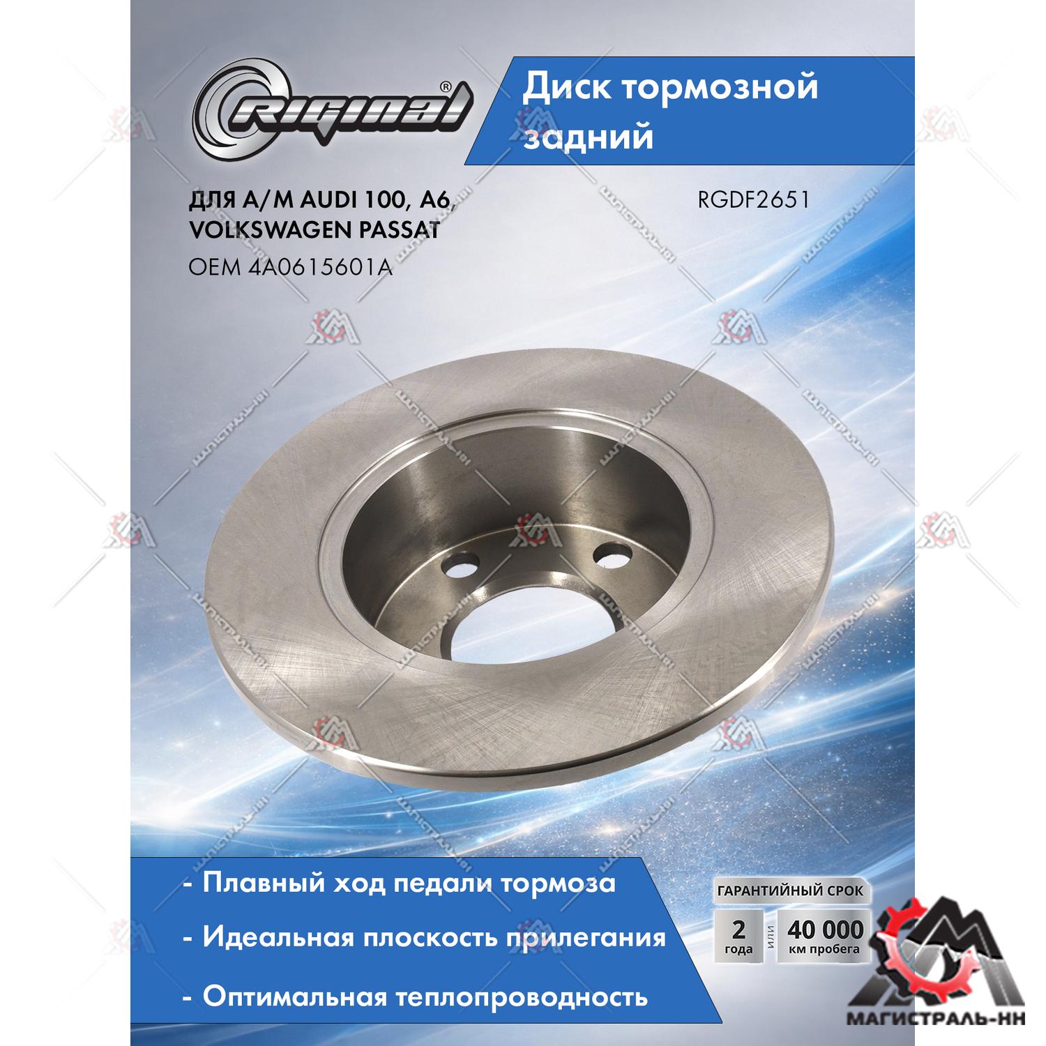 Диск тормозной задний Audi 100/A6, VW Passat 1.8-1.9TDi 90> (DF2651)(гарантия 2 года)Riginal