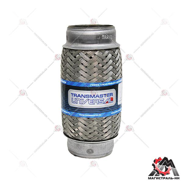 Компенсатор выхлопной трубы автомобиля (гофра трехслойная) TRANSMASTER UNIVERSAL 50/150
