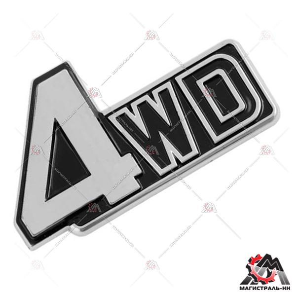Наклейка (шильдик) металлопластик "4WD" Черный SKYWAY