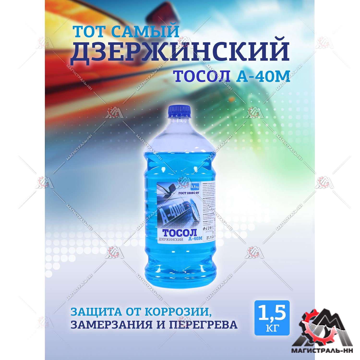 Жидкость охлаждающая "Тосол Дзержинский ГОСТ" А-40 1,5 кг (бутылка ПЭТ)