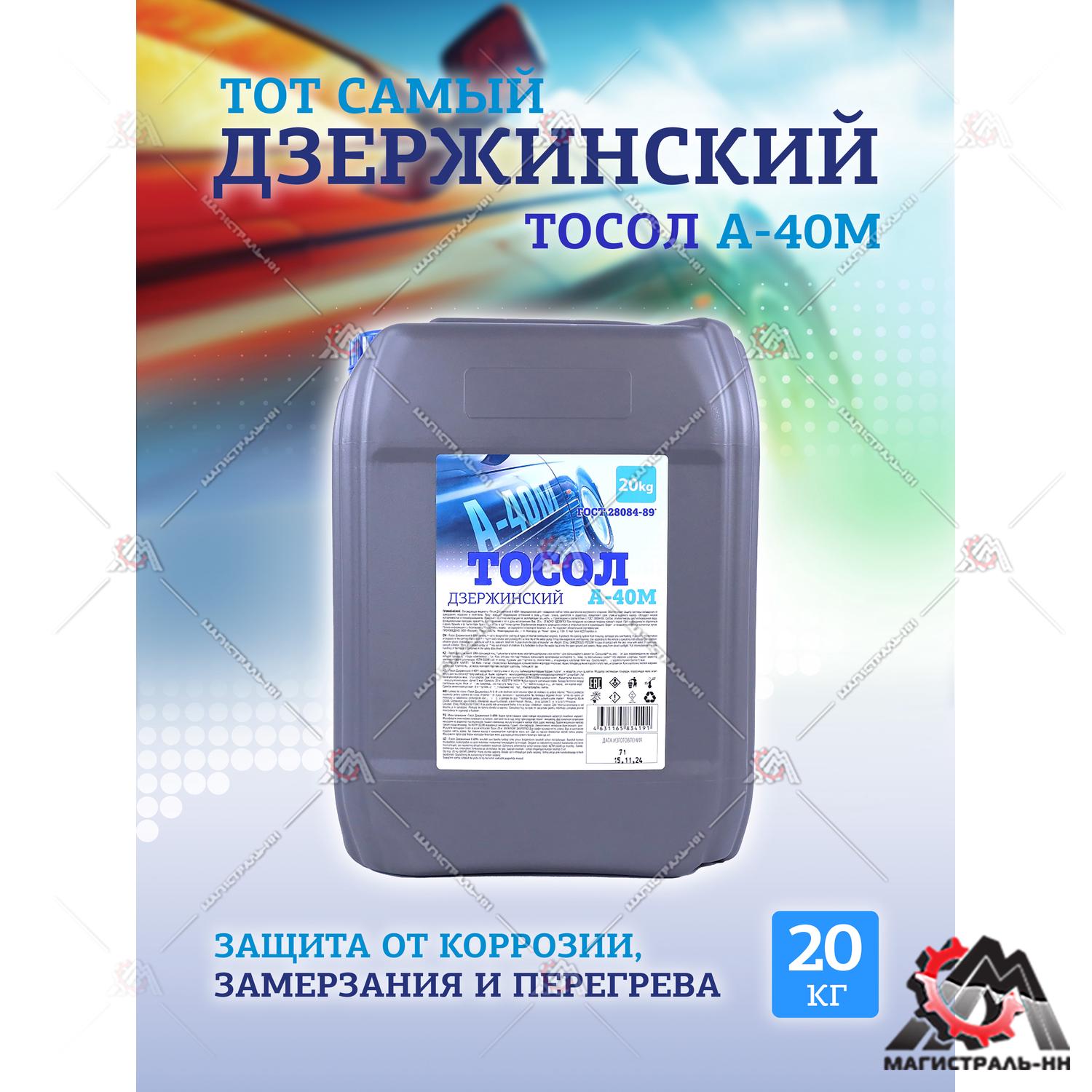 Жидкость охлаждающая "Тосол Дзержинский ГОСТ" А-40 20 кг