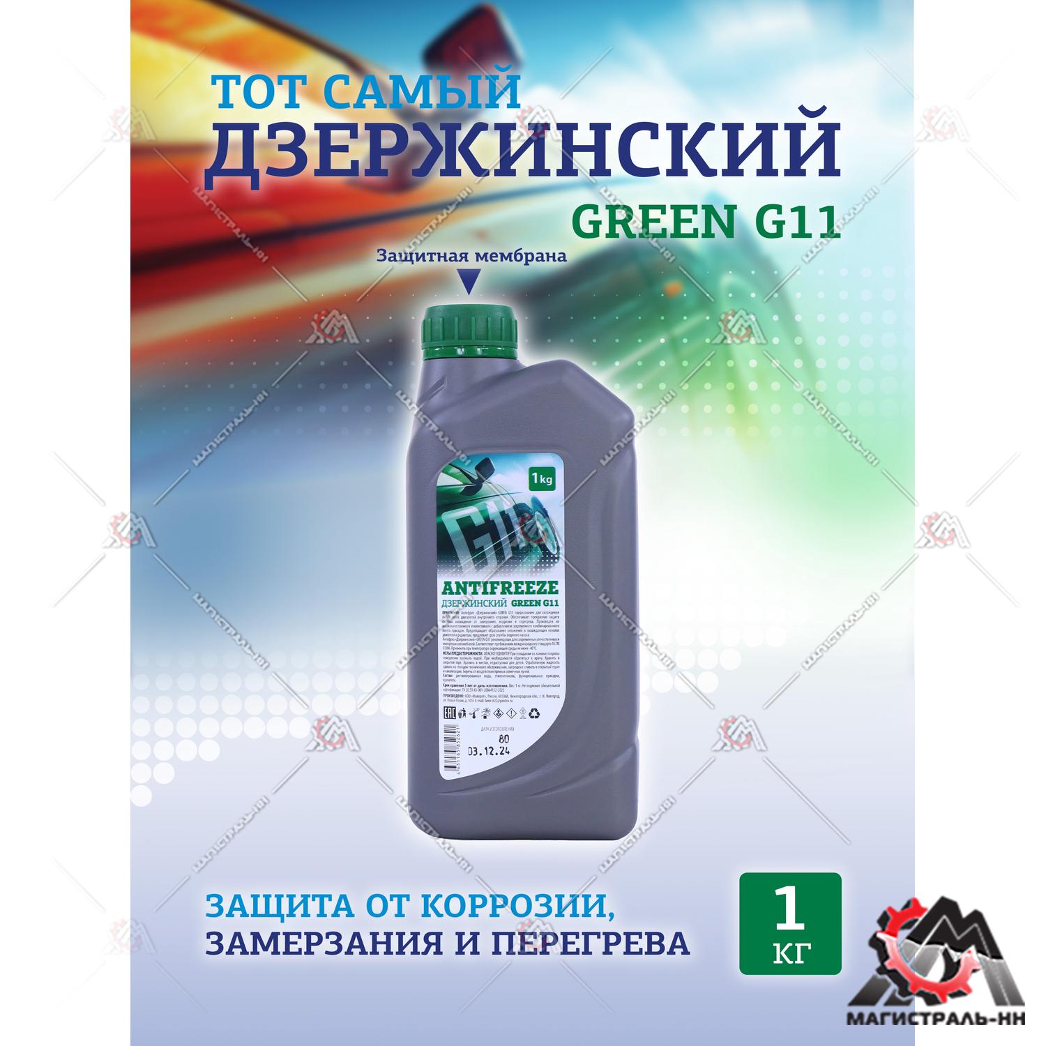 Жидкость охлаждающая "Антифриз" "Дзержинский ГОСТ" G11 (зеленый) 1 кг