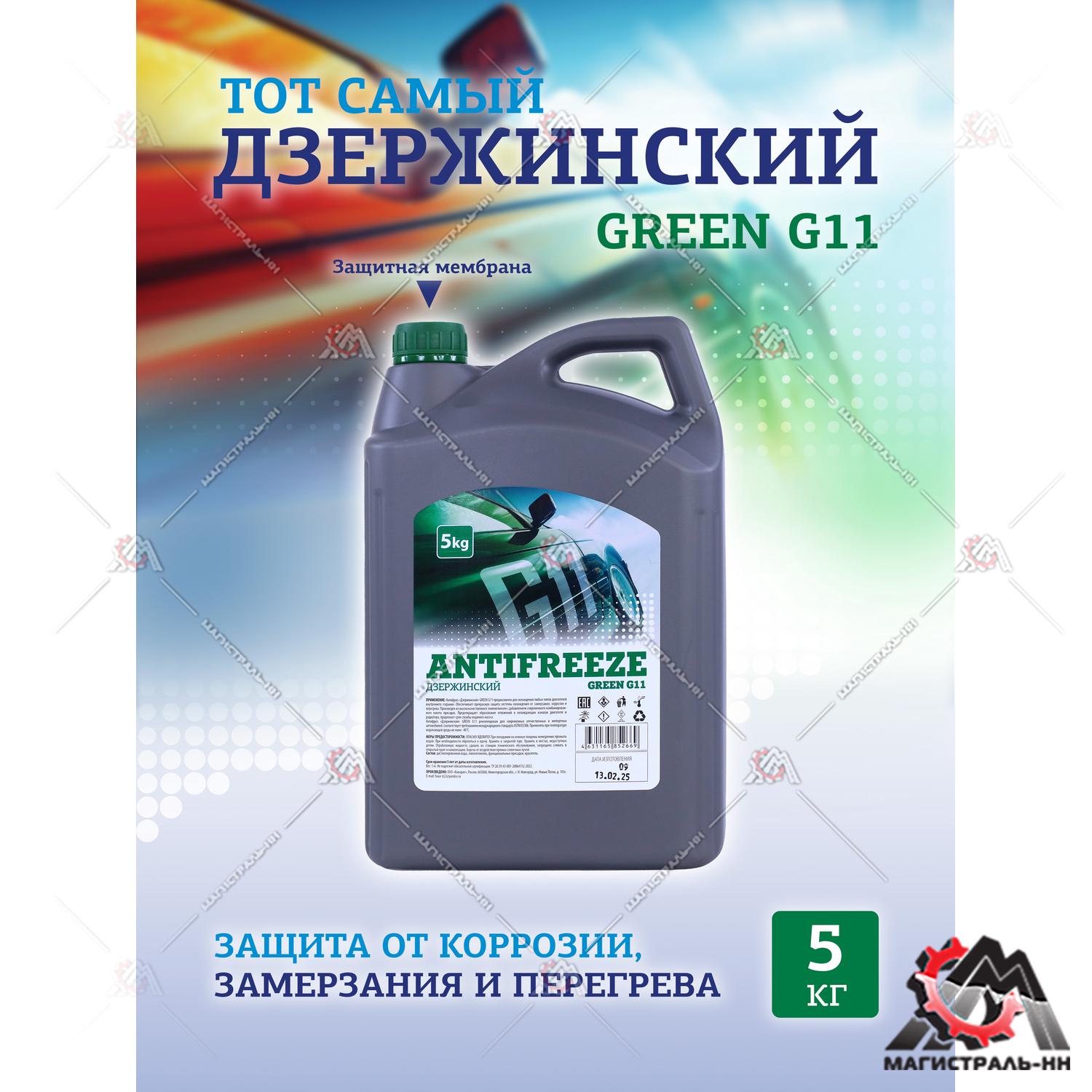 Жидкость охлаждающая "Антифриз" "Дзержинский ГОСТ" G11 (зеленый) 5 кг