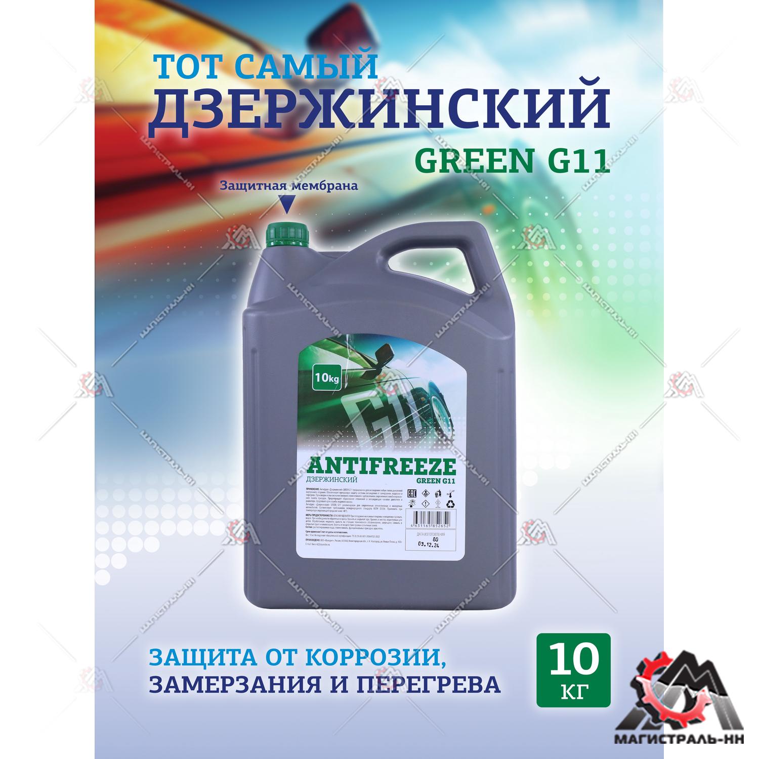 Жидкость охлаждающая "Антифриз" "Дзержинский ГОСТ" G11 (зеленый) 10 кг