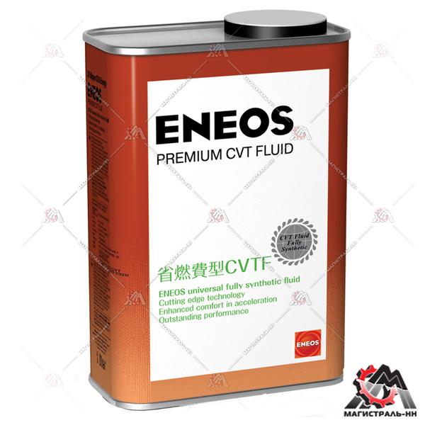 Масло ENEOS трансмиссионное Premium CVT (для вариаторов) Fluid 1л