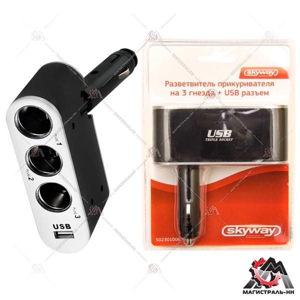 Разветвитель прикуривателя (тройник+USB) черный, предохранитель 5А, USB 500mA, SKYWAY