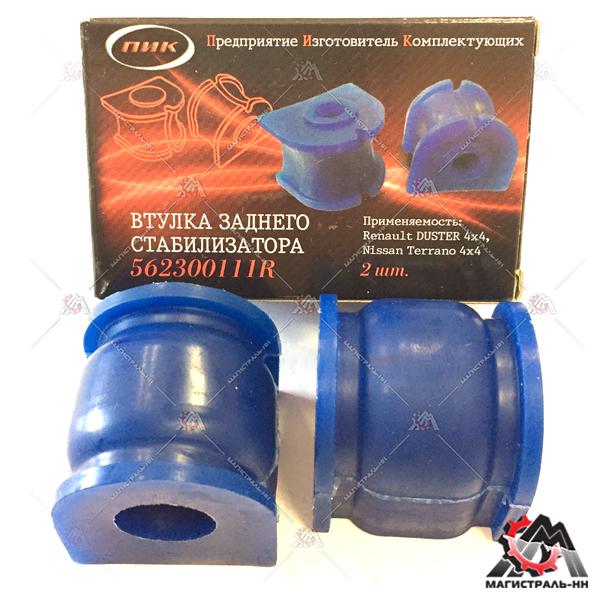 Втулка стабилизатора заднего Renault Duster (полиуретан) (кт. 2 шт) (ПИК)