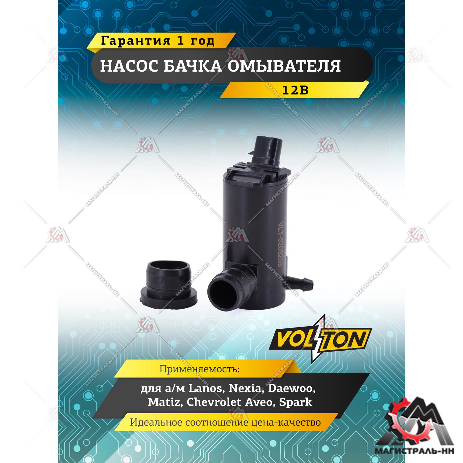 Насос бачка омывателя Lanos, Nexia, Daewoo 5208259 VOLTON