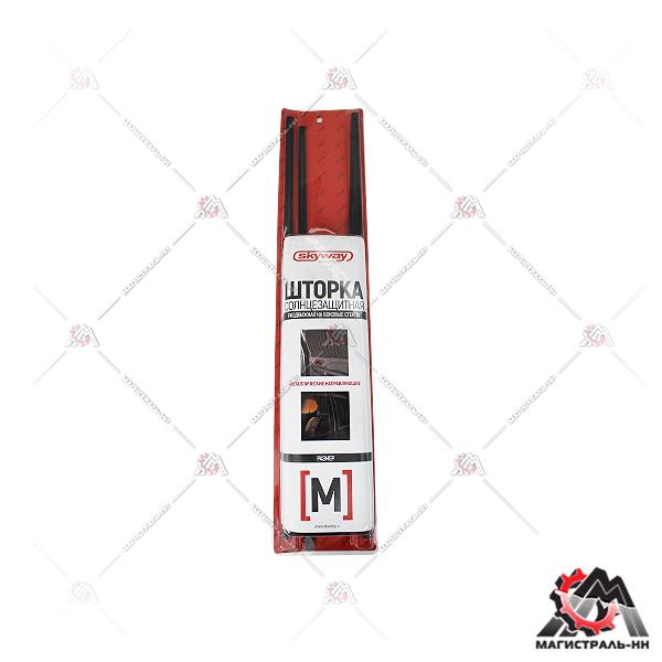 Шторка раздвижная 60*42-47см на боковые стекла  SKYWAY 2 шт