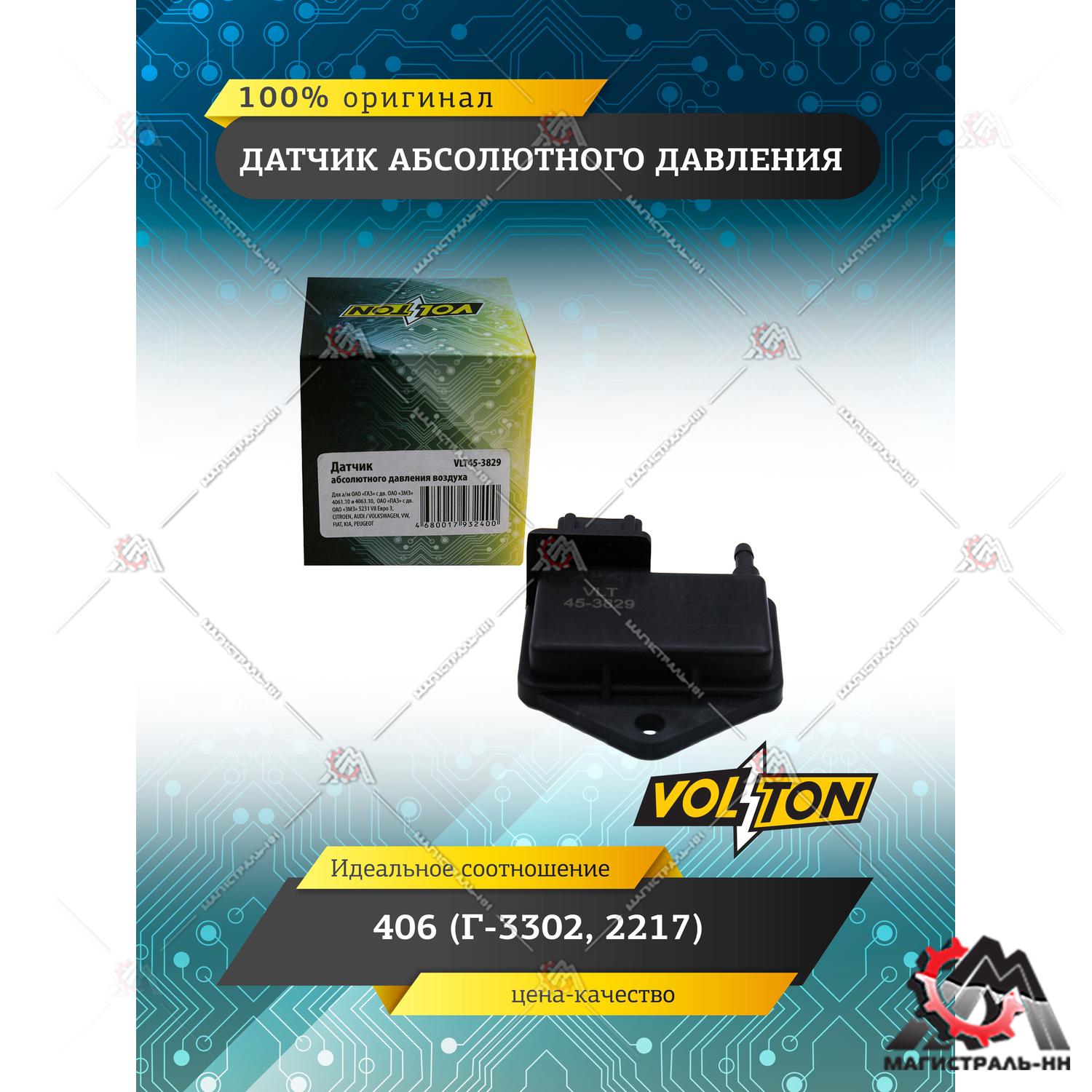 Датчик абсолютного давления 406 (Г-3302, 2217) (VOLTON)