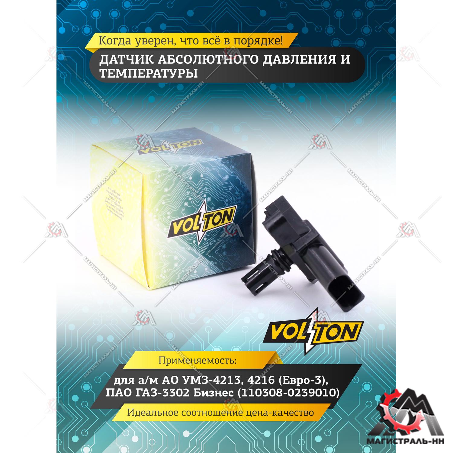 Датчик абсолютного давления и температуры УМЗ-4213,4216 (Евро-3) Г-3302(Бизнес) VOLTON