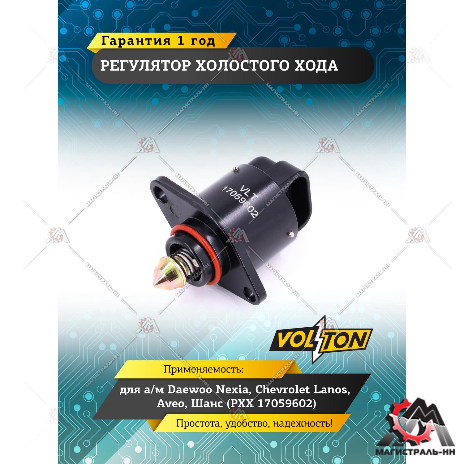 Регулятор холостого хода Daewoo Nexia, Chevrolet Lanos, Aveo, Шанс (РХХ 17059602) VOLTON