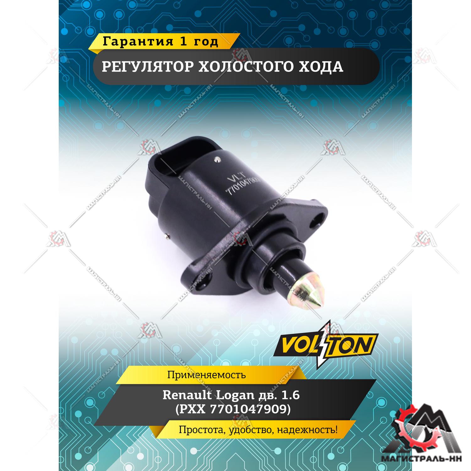 Регулятор холостого хода Renault Logan дв.1.6 (РХХ 7701047909) VOLTON