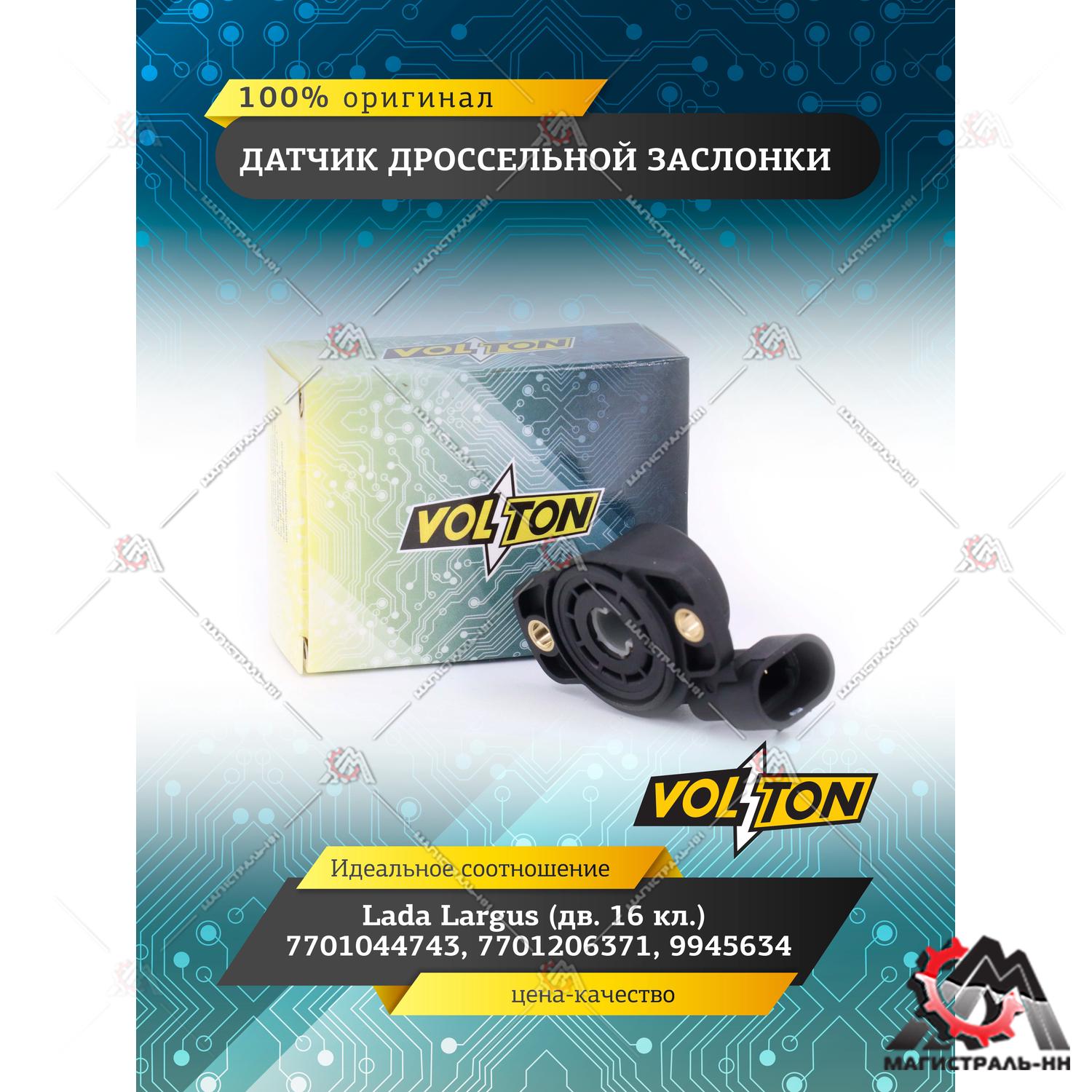 Датчик дроссельной заслонки Lada Largus (дв. 16 кл.) 7701044743, 7701206371 VOLTON