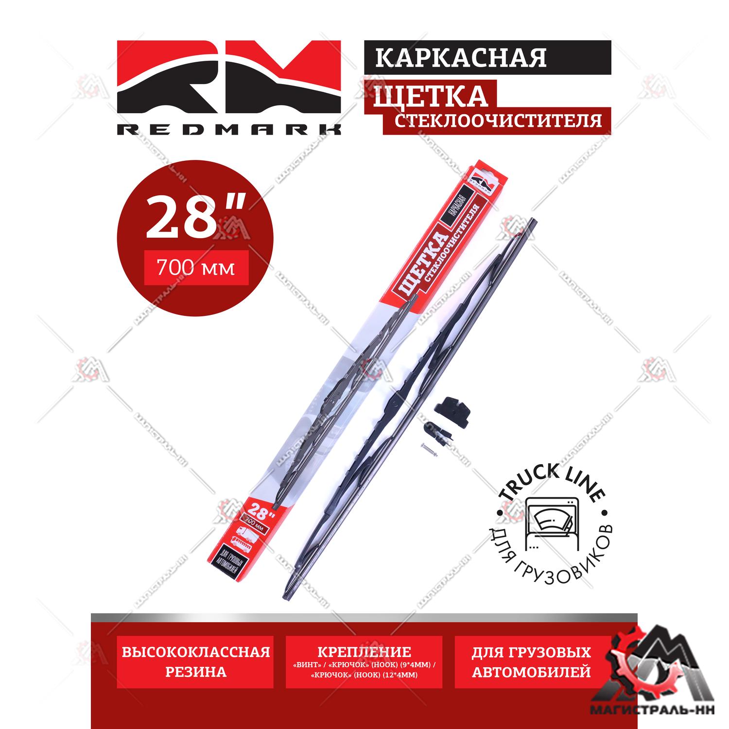 Щетка стеклоочистителя 700 мм (каркасная) Truck Line "RedMark" для грузовиков 