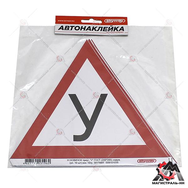 Наклейка "У" треуг. ГОСТ (200х200) (уп.) SKYWAY