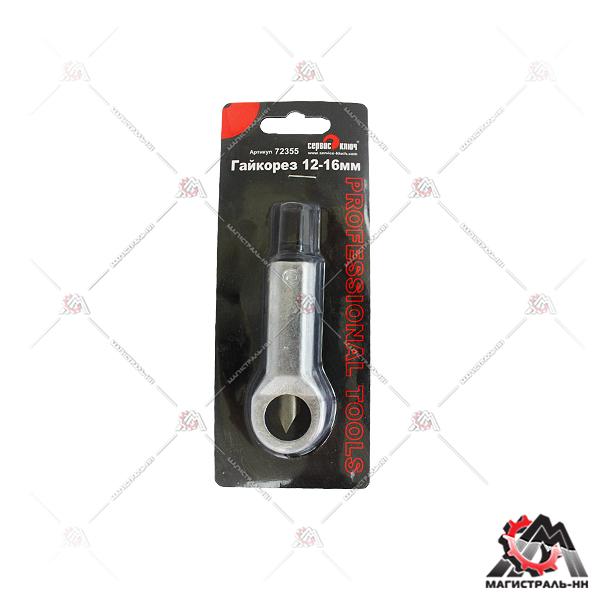 Гайкорез 12-16 мм (СК) 72355 