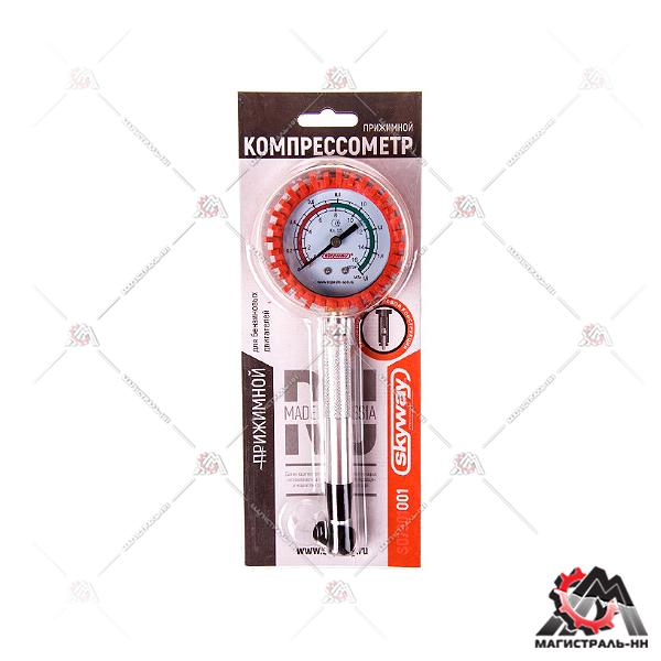 Компрессометр прижимной (бензиновый двигатель) SKYWAY в защитном чехле