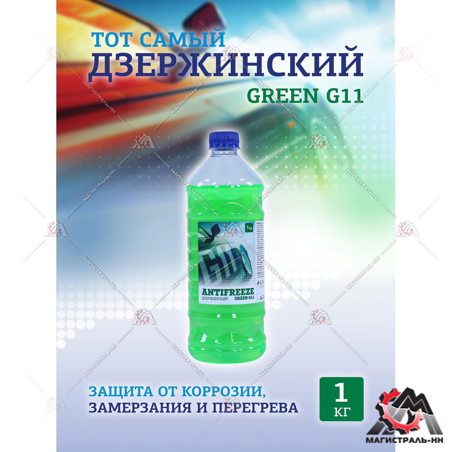 Жидкость охлаждающая "Антифриз" "Дзержинский ГОСТ" G11 (зеленый) 1 кг (бутылка ПЭТ)