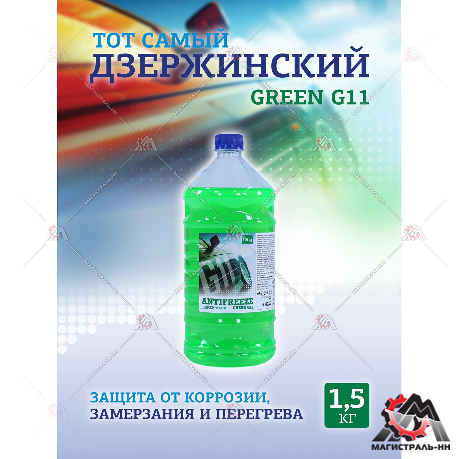 Жидкость охлаждающая "Антифриз" "Дзержинский ГОСТ" G11 (зеленый) 1,5 кг (бутылка ПЭТ)