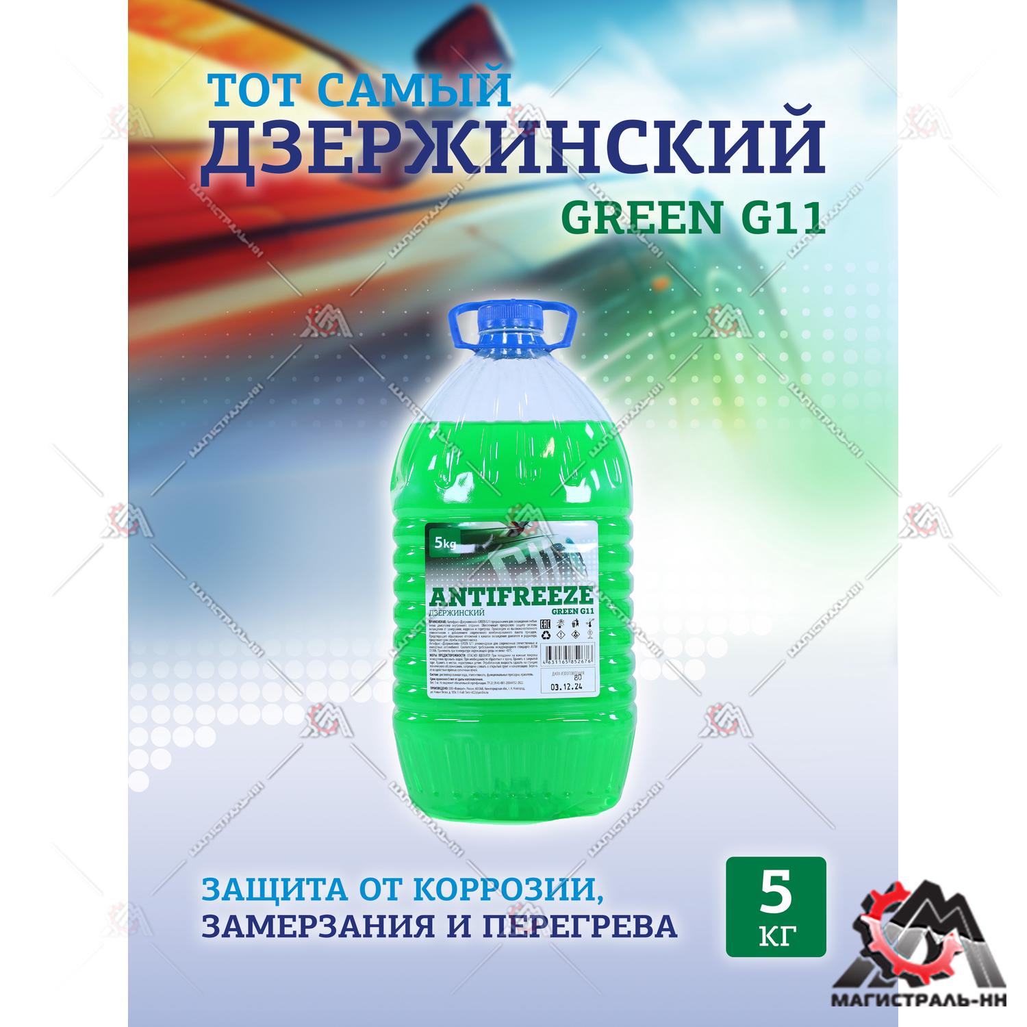 Жидкость охлаждающая "Антифриз" "Дзержинский ГОСТ" G11 (зеленый) 5 кг (бутылка ПЭТ)