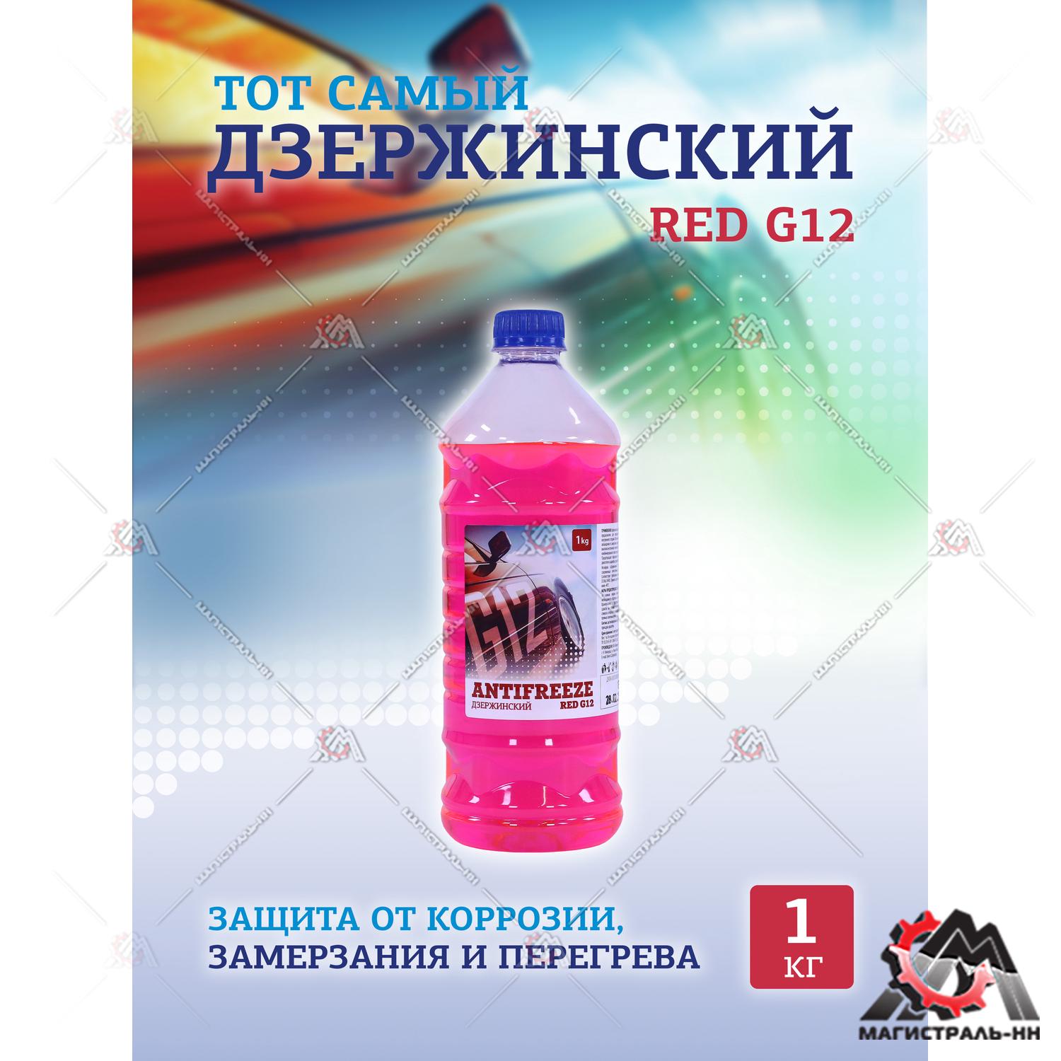 Жидкость охлаждающая "Антифриз" "Дзержинский ГОСТ" G12 (красный) 1 кг (бутылка ПЭТ)