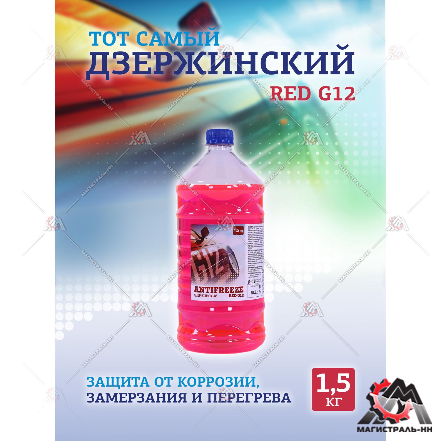 Жидкость охлаждающая "Антифриз" "Дзержинский ГОСТ" G12 (красный) 1,5 кг (бутылка ПЭТ)