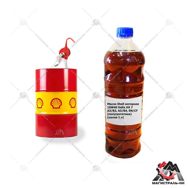 Масло Shell моторное 10W40 Helix HX 7 A3/B3, A3/B4, SN/CF (полусинтетика) (налив 1 л)