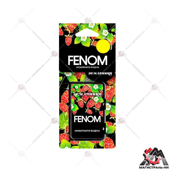 Ароматизатор подвесной "Земляника " FENOM