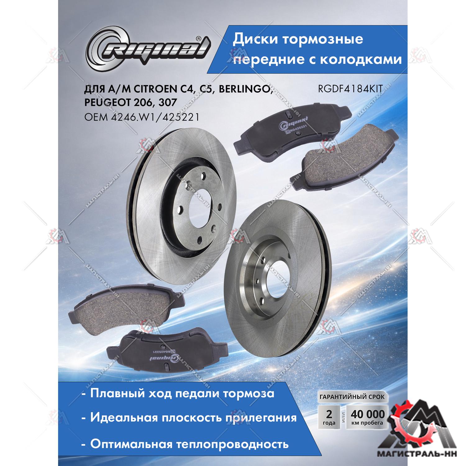 Диски тормозные с колодками передние комплект Citroen C4/C5/Berlingo/Peugeot 206/307/Partner Riginal