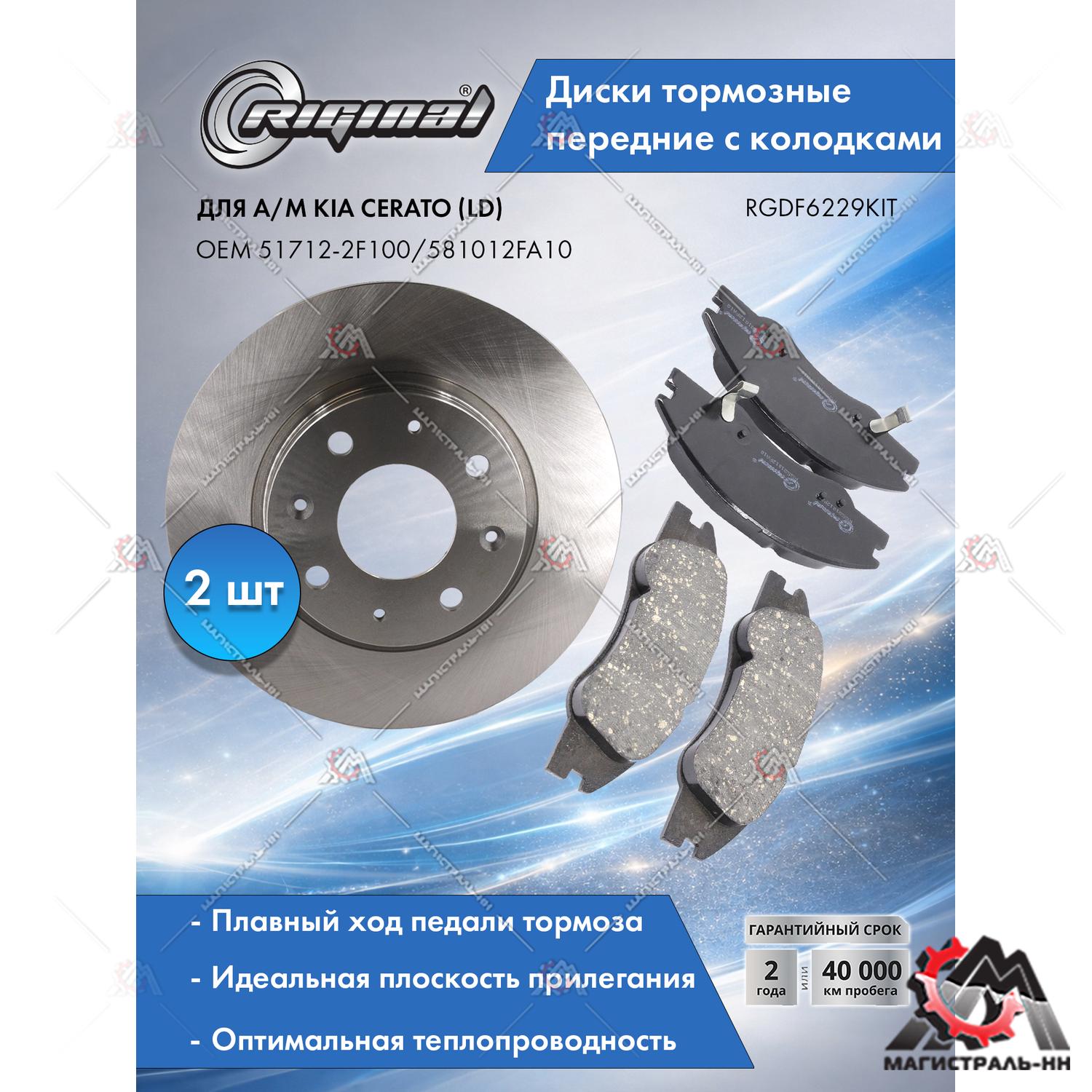 Диски тормозные с колодками передние комплект Kia Cerato (LD) 1.5-2.0 Riginal
