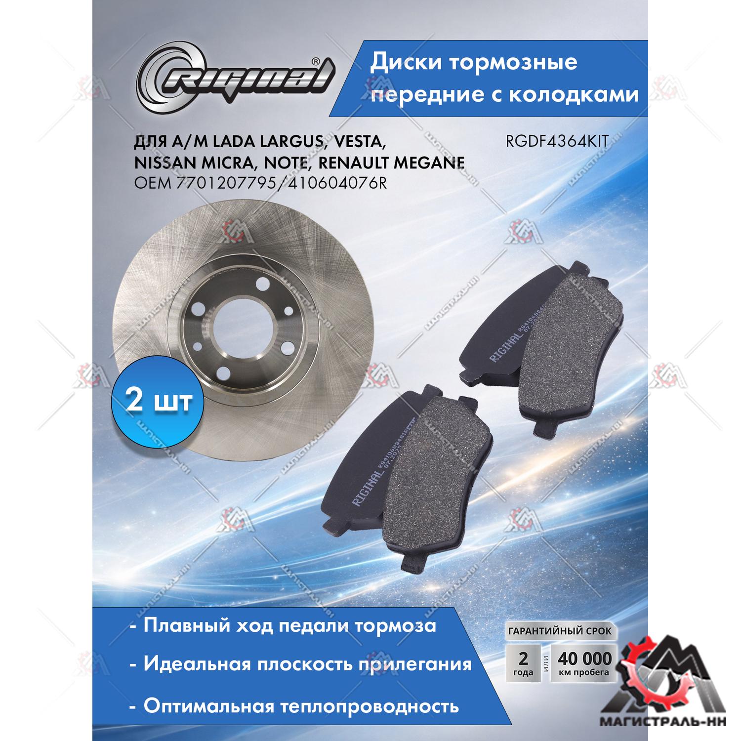 Диски тормозные с колодками передние комплект Lada Largus/Nissan Micra/Note/Renault Megane Riginal