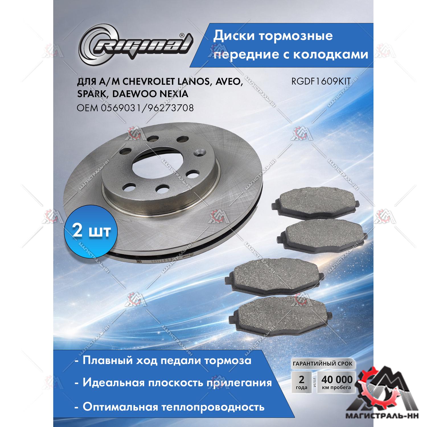 Диски тормозные с колодками передние комплект Chevrolet Lanos/Aveo/Spark/Daewoo Nexia R13 Riginal