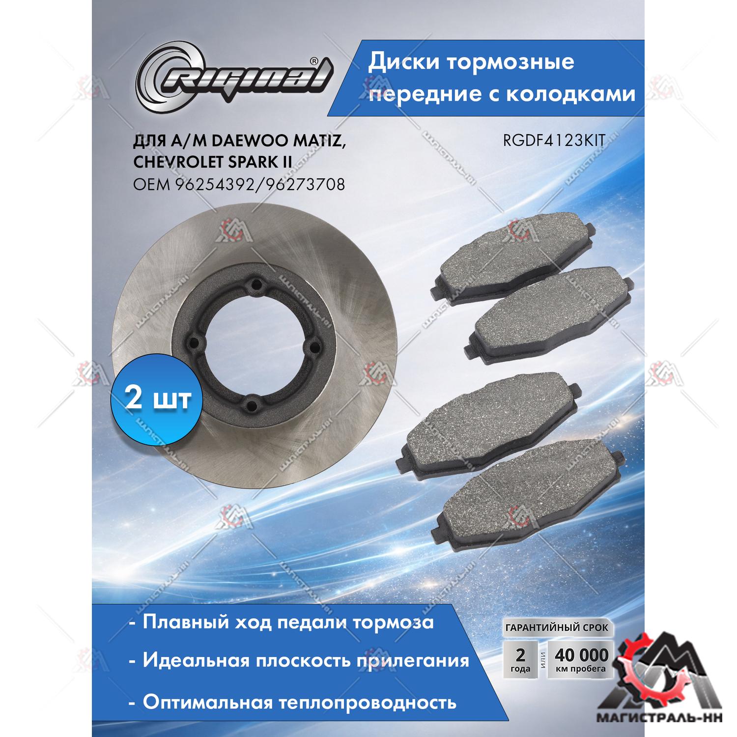 Диски тормозные с колодками передние комплект Daewoo Matiz/Chevrolet SparkII Riginal