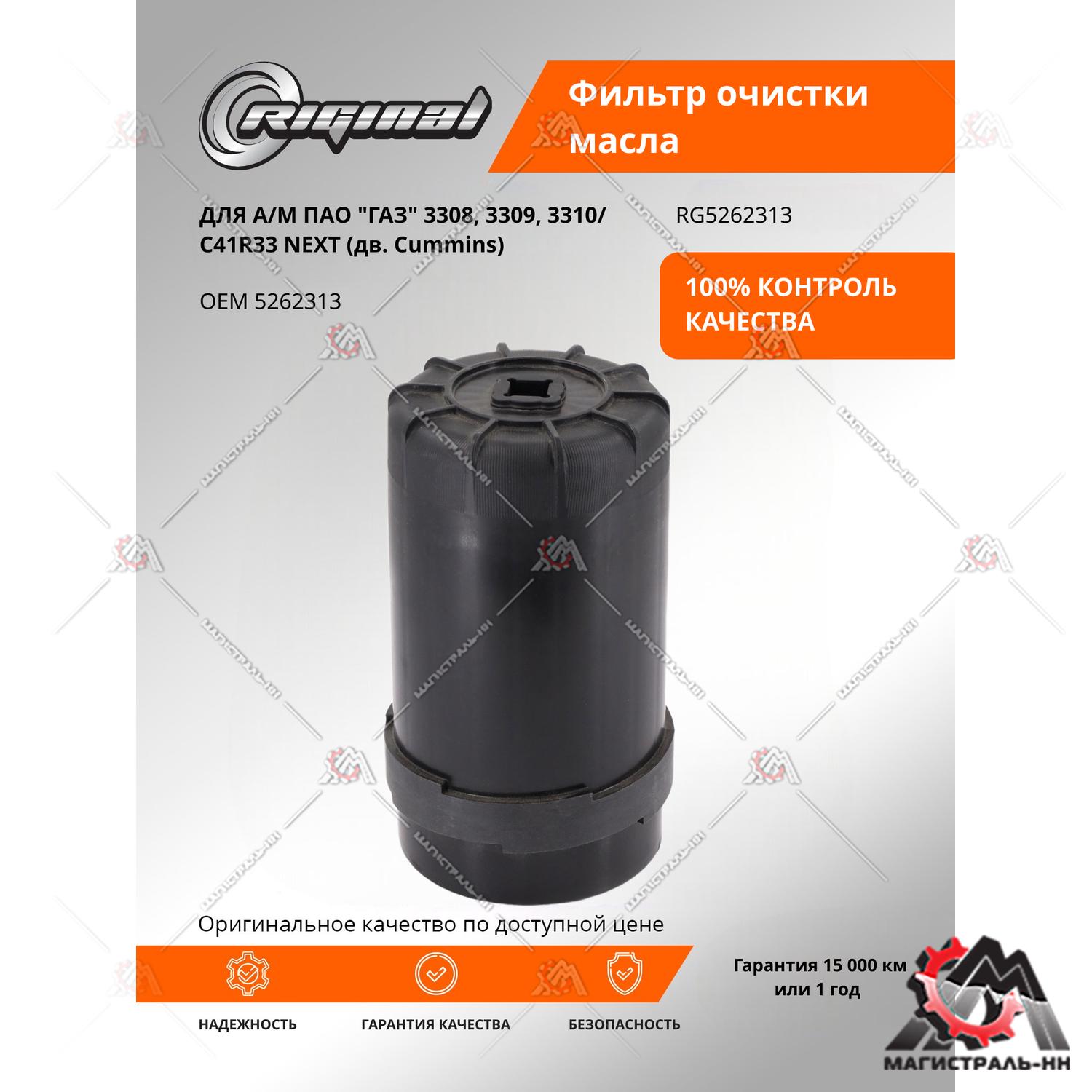 Фильтр масляный дв.Cummins ISF 3.8 3308,3309,3310,Г-он Next  Riginal