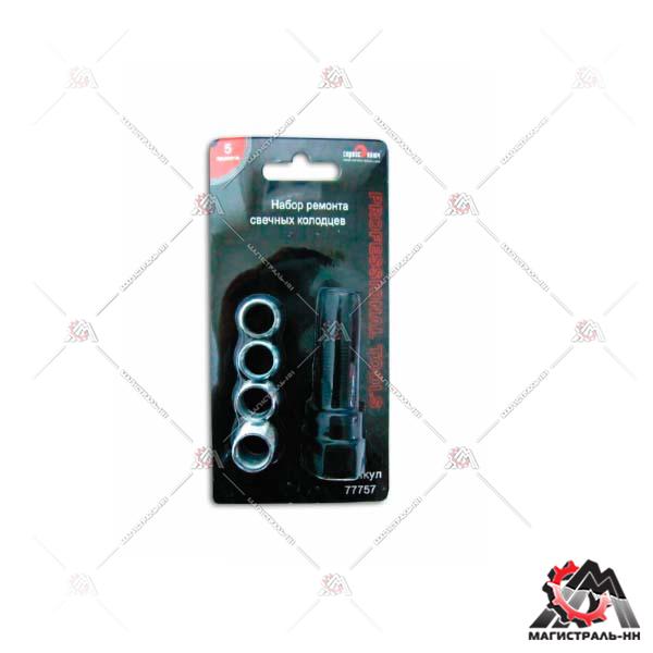 Набор ремонта свечных колодцев (5 предметов) (СК)