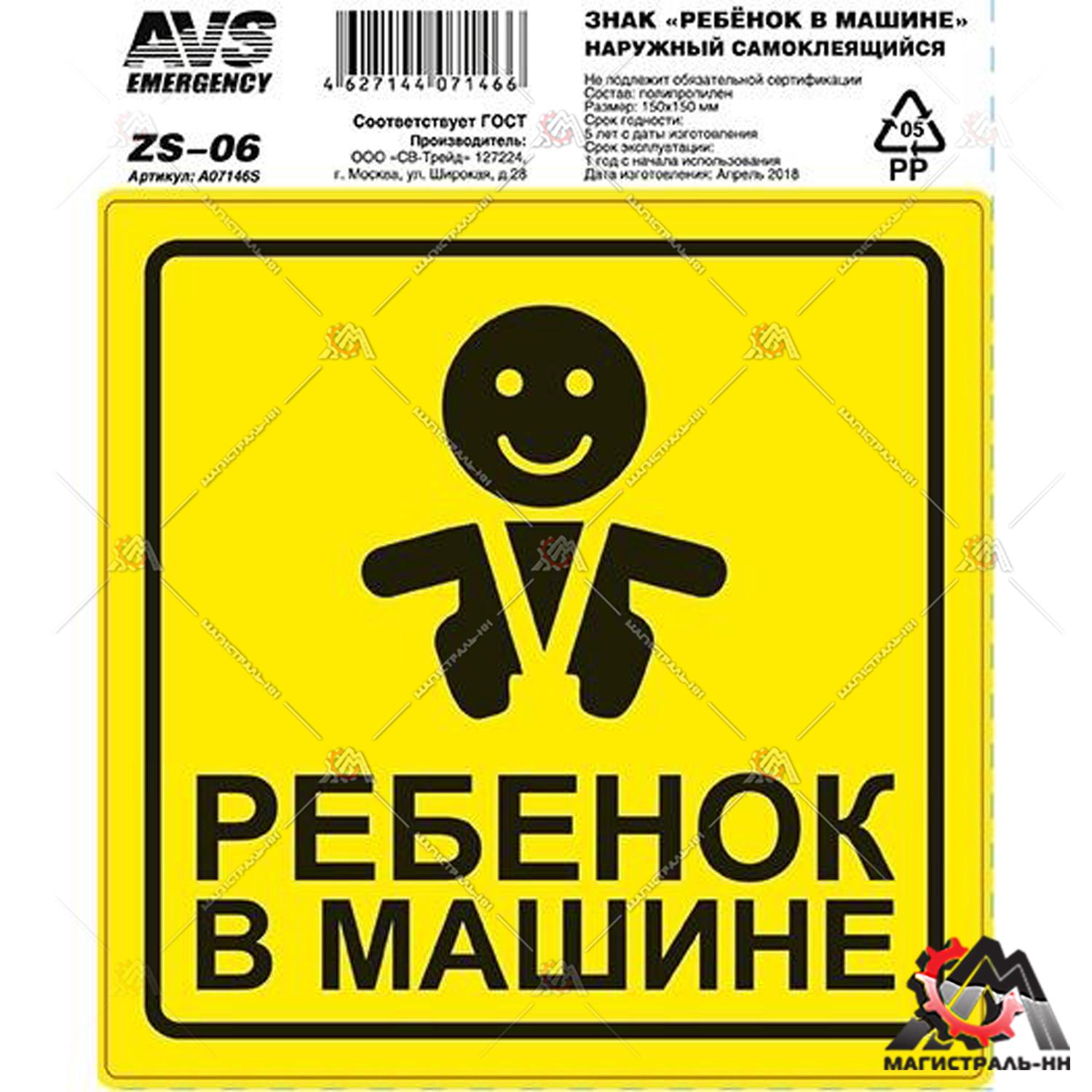Наклейка "Ребенок в машине" AVS ZS-06 (150x150) инд.упак.1 шт.