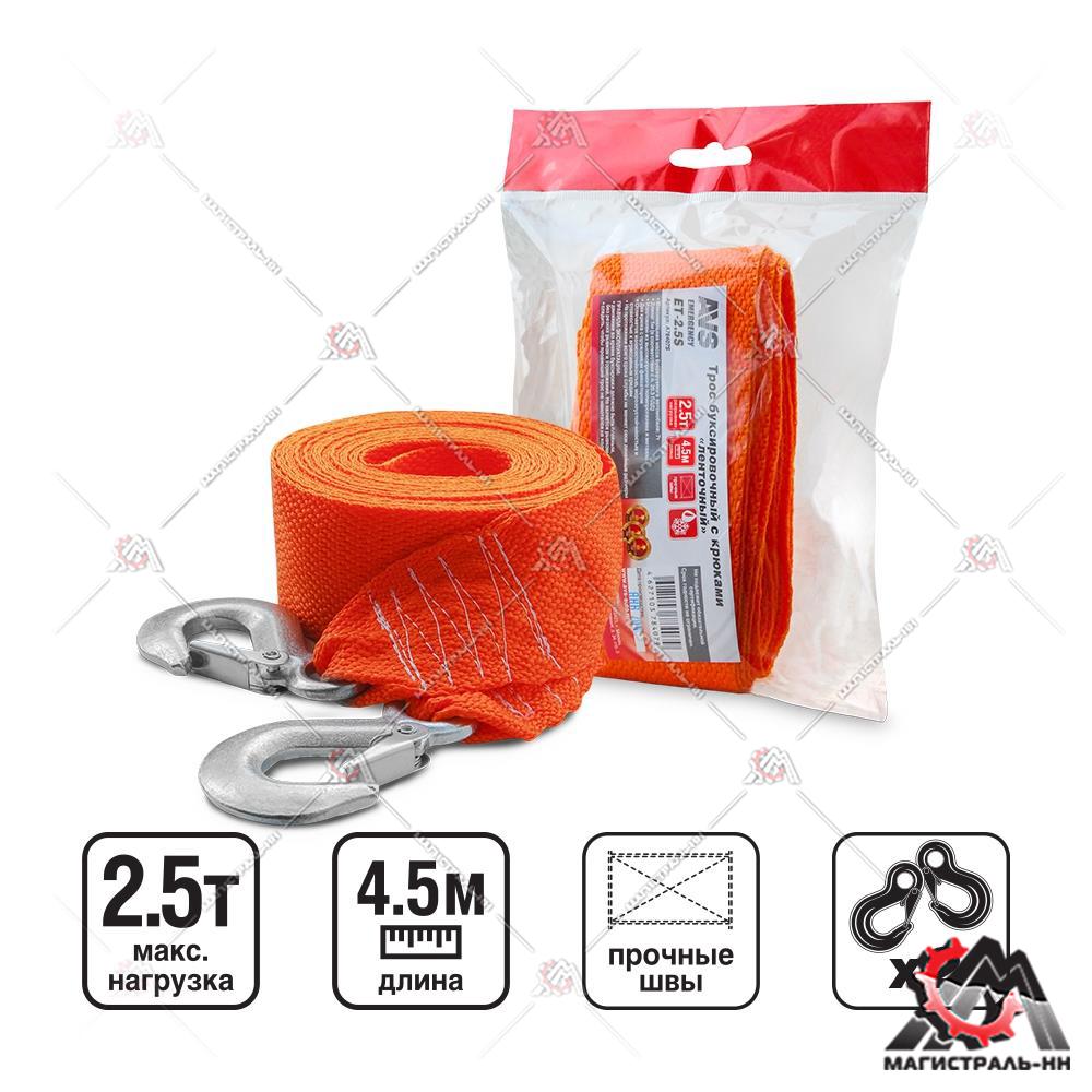 Трос буксировочный с крюками AVS ET-2,5S 2,5т 4.5м, в пакете
