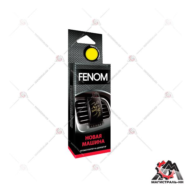 Ароматизатор FENOM на дефлектор "Новая машина"