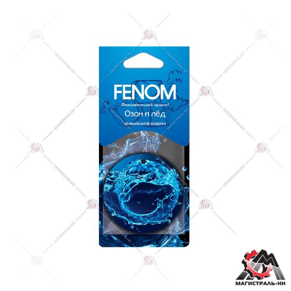 Ароматизатор FENOM подвесной "Озон и лед"