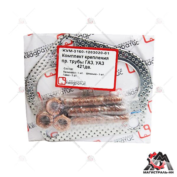 РК крепления приёмной трубы УАЗ-3160 дв.421 (прокл. металл, шпильки, гайки) (Квадратис)