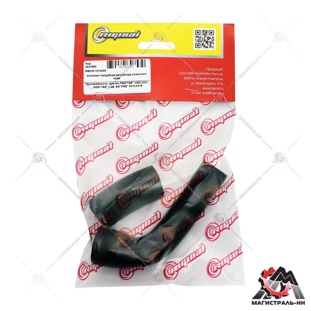 Патрубки регулятора холостого хода Г-3302-3221 ,УАЗ с дв УМЗ 4215, 4216 (кт. 2 шт) Riginal