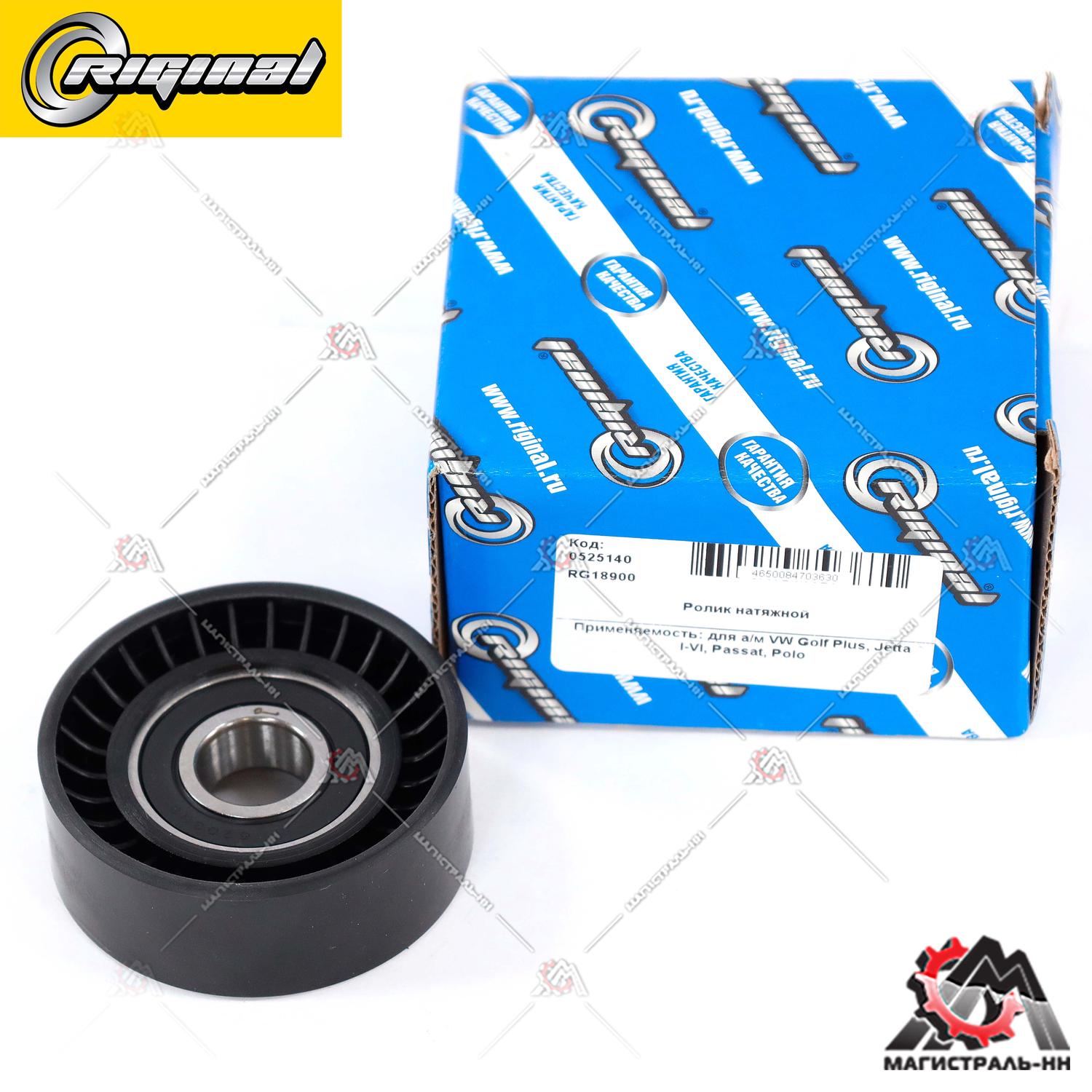 Ролик натяжной VW Golf Plus, Jetta I-VI, Passat, Polo RIGINAL