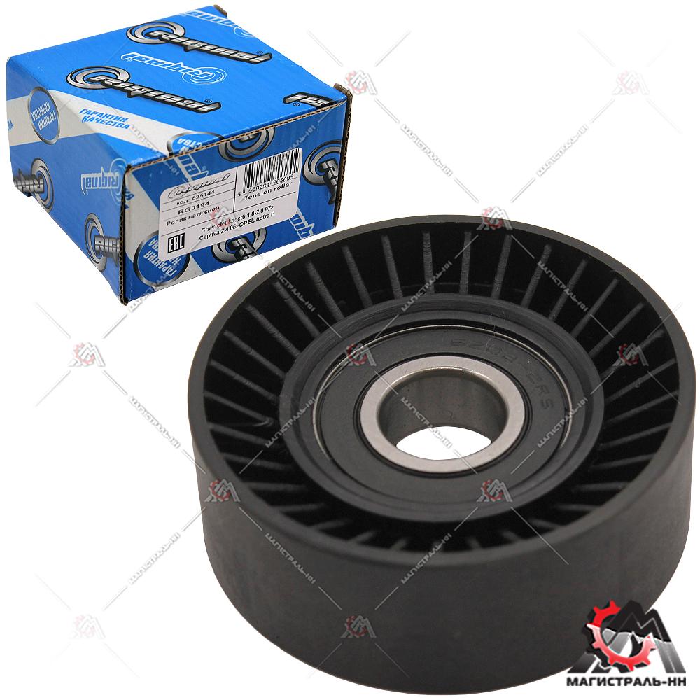 Ролик натяжной Chevrolet Lacetti 1.8-2.0 97>Captiva 2.4 06>OPEL Astra H RIGINAL