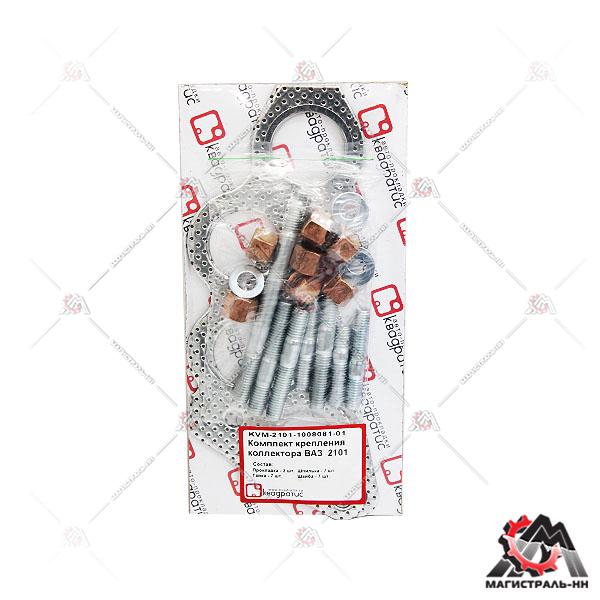 РК крепления коллектора ВАЗ-2101 (прокл. металл, перф., шпильки, гайки, шайбы) (Квадратис)