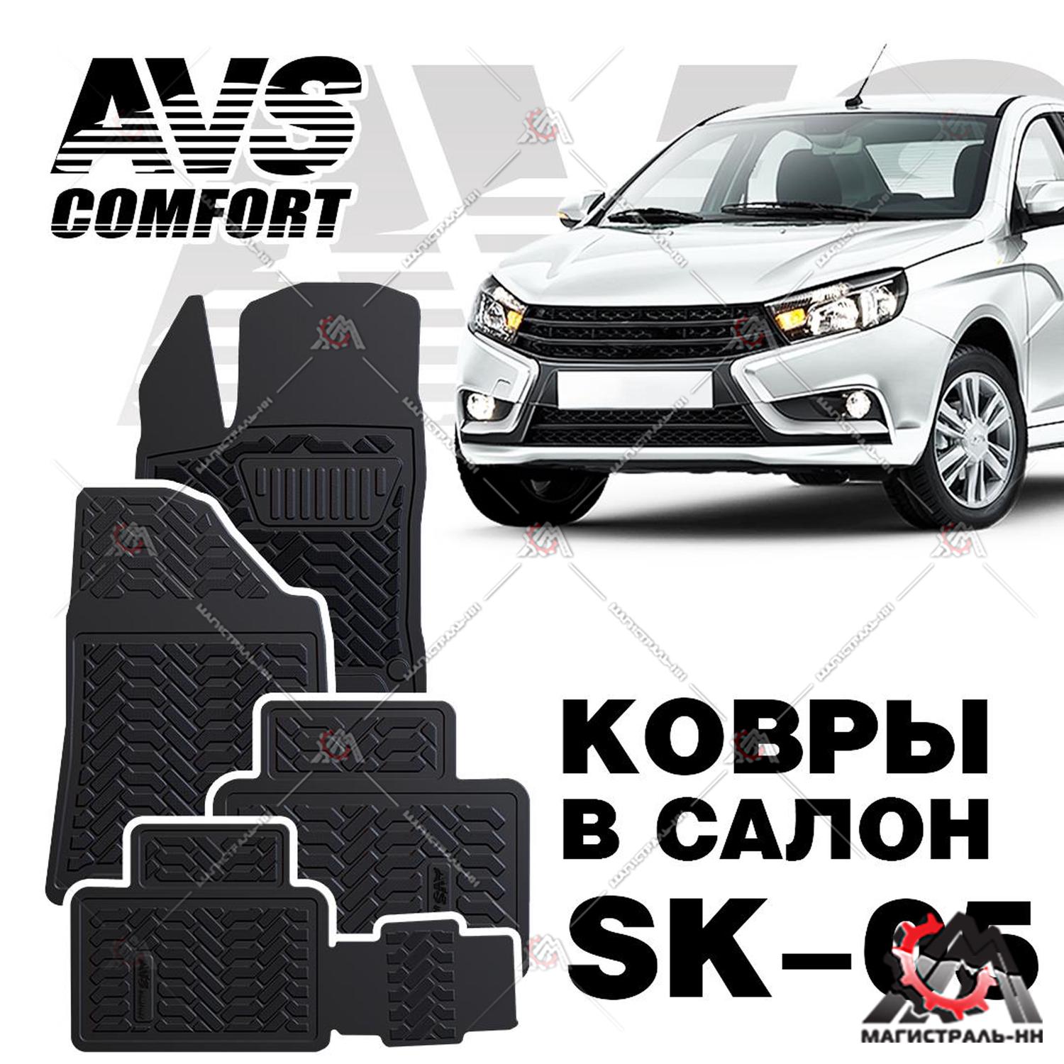 Ковры в салон 3D Lada Vesta/SW (2015-) кт.4 шт. AVS SK-05