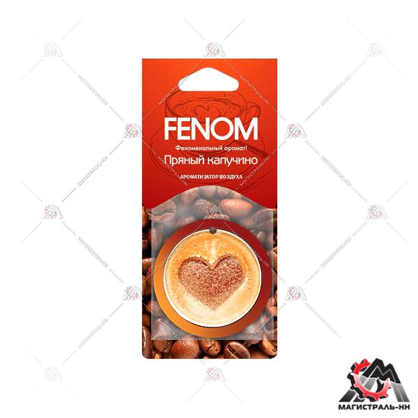 Ароматизатор FENOM подвесной "Пряный капучино"