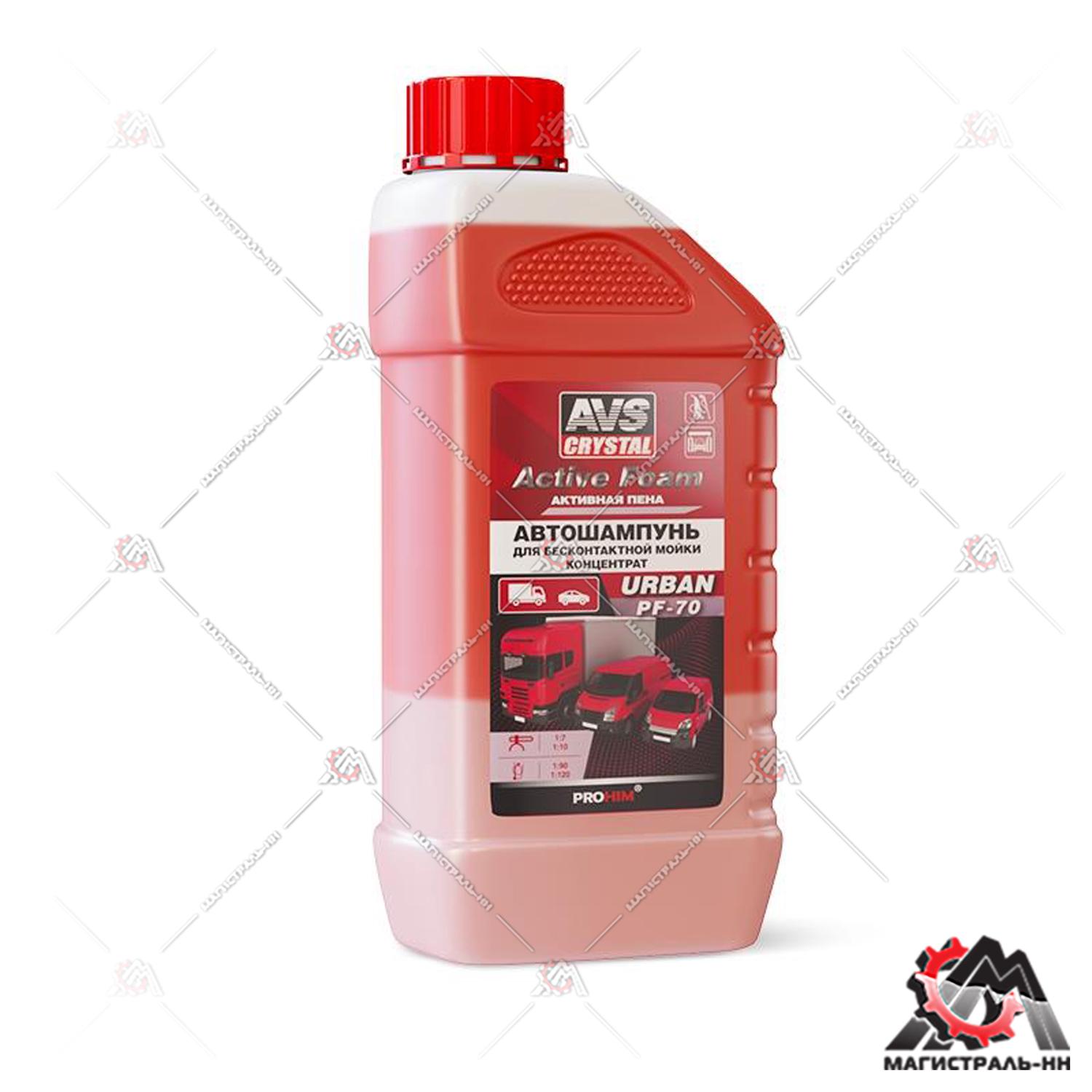 Автошампунь для бесконтактной мойки AVS "Active Foam" 1:7-10 PF-70 URBAN 1 л