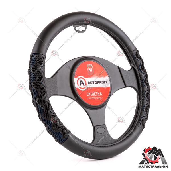 Оплётка руля "AUTOPROFI", экокожа, 2 объемные вставки, (черный/синий) (М)